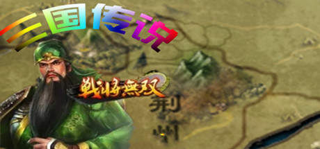 三国传说之无双战将-V1.6.5（24）-(官中+安卓)