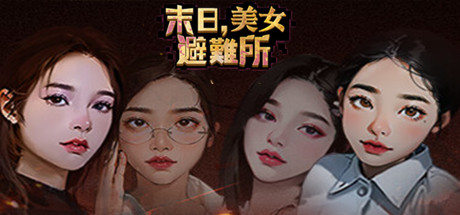 末日，美女避难所-Build.14596776-新50天后的事件+末日盲盒-中文语音-(STEAM官中+全DLC)