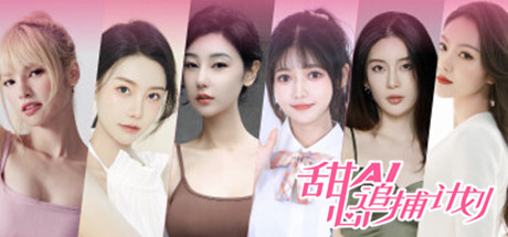 甜心AI追捕计划-增强4K扩展包版-Build.14853673-1.1.3-6号升级档-中文语音-(STEAM官中+全DLC)