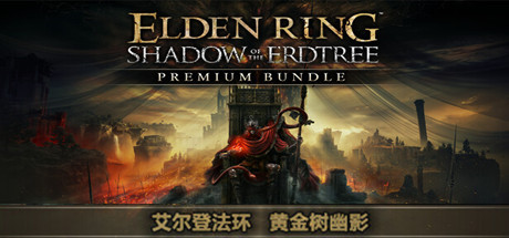 艾尔登法环 黄金树幽影-数字豪华版-Build.19493300-1.16.1-(STEAM官中+全DLC-典藏包+预购特典+原声音乐-数字美术书+冒险指南+修改器+存档)