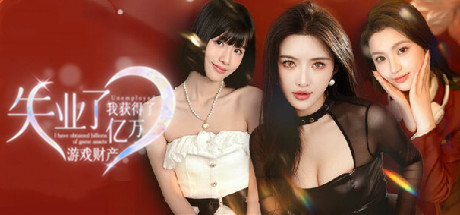 财产-Build.16865822-9号升级档-约会玩法-中文语音-(STEAM官中+DLC)-模拟经营